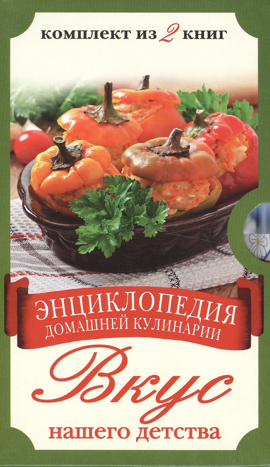 

Энциклопедия домашней кулинарии. Вкус нашего детства. Комплект из 2 книг