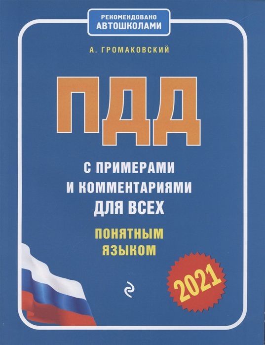 Громаковский Алексей Алексеевич - ПДД с примерами и комментариями для всех понятным языком (ред. 2021 г.)