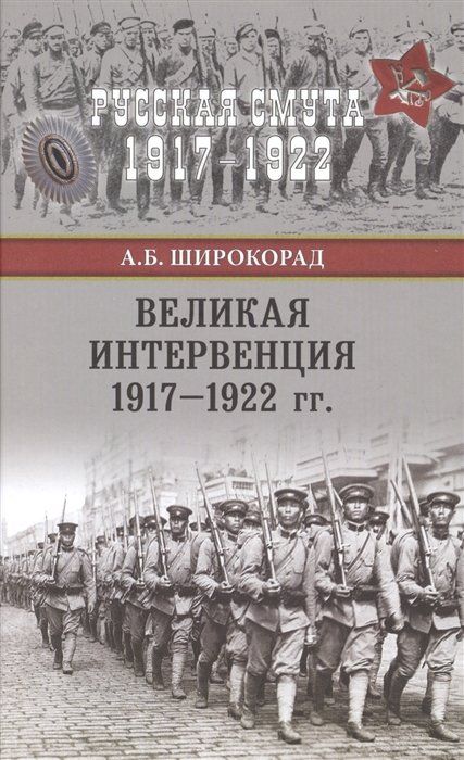 

Великая интервенция 1917-1922 гг.