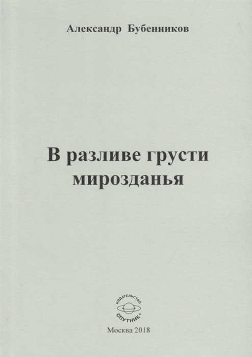 Бубенников А. - В разливе грусти мирозданья