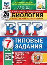Биология. Всероссийская проверочная работа. 7класс. Типовые задания. 25 вариантов заданий. Подробные критерии оценивания. Ответы