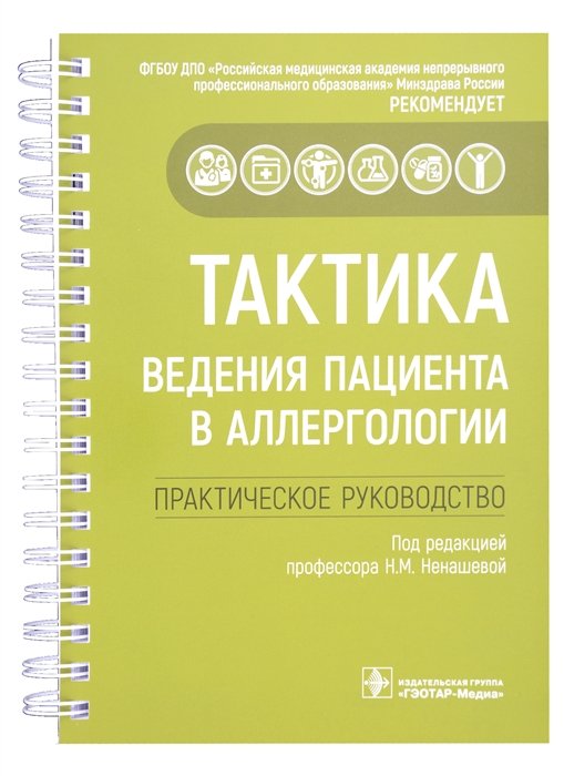 Под ред.Ненашева Н.М. - Тактика ведения пациента в аллергологии: практическое руководство