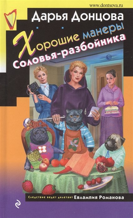 Донцова Дарья Аркадьевна - Хорошие манеры Соловья-разбойника