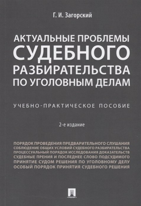 Загорский Г. - Актуальные проблемы судебного разбирательства по уголовным делам. Учебно-практическое пособие