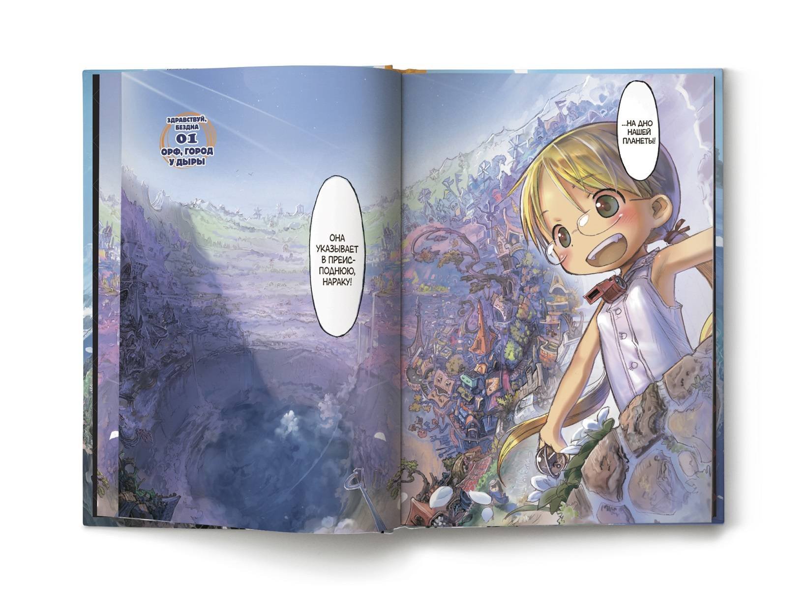 Made in Abyss. Созданный в Бездне. Том 1 (Цукуси Акихито). ISBN:  978-5-17-115319-9 ➠ купите эту книгу с доставкой в интернет-магазине  «Буквоед»