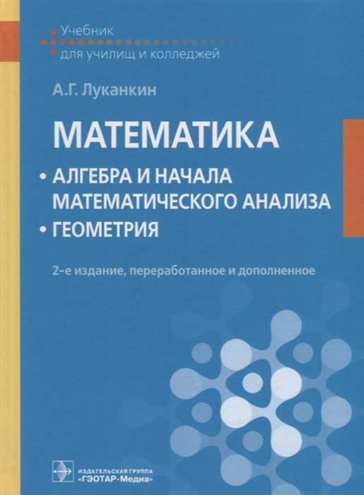 Луканкин А. - Математика. Алгебра и начала математического анализа. Геометрия. Учебник