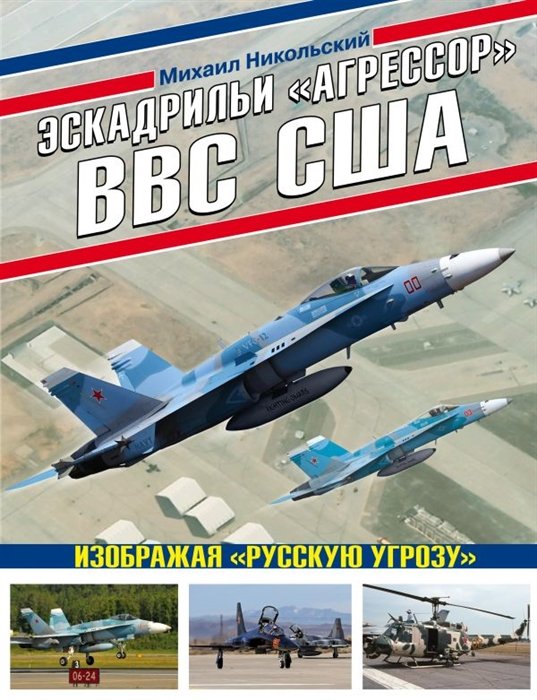 Михаил Никольский - Эскадрильи «Агрессор» ВВС США: Изображая «Русскую угрозу»