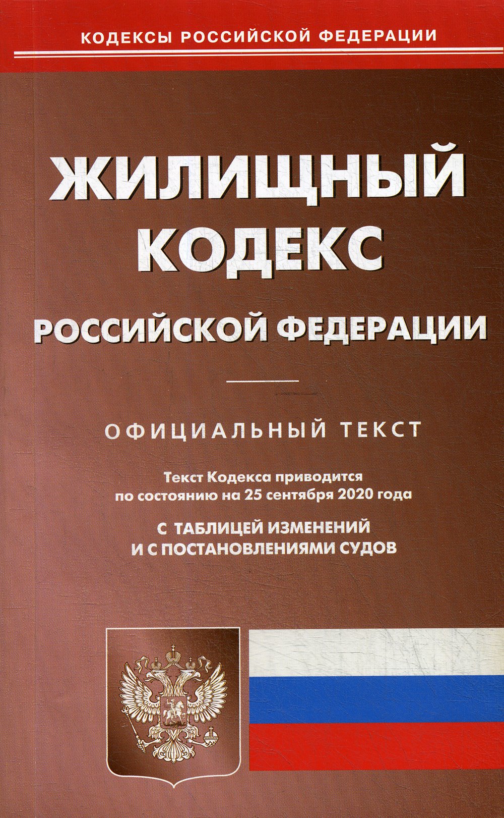  - Жилищный кодекс РФ (по сост. на 25.09.2020 г.)