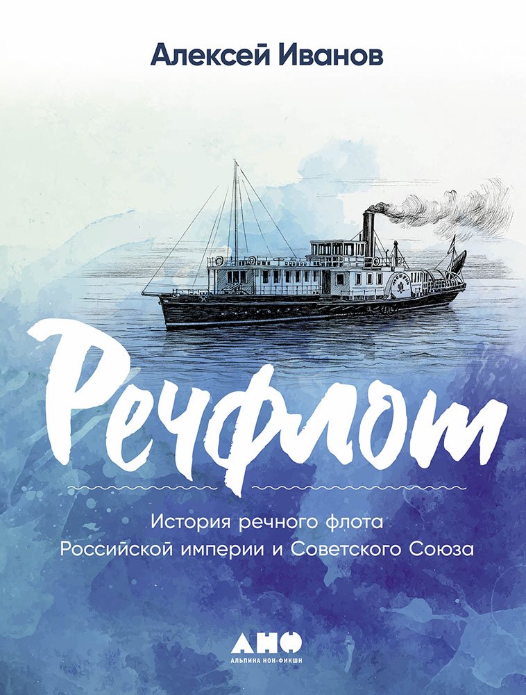 

Речфлот История речного флота Российской империи и Советского Союза (с автографом)