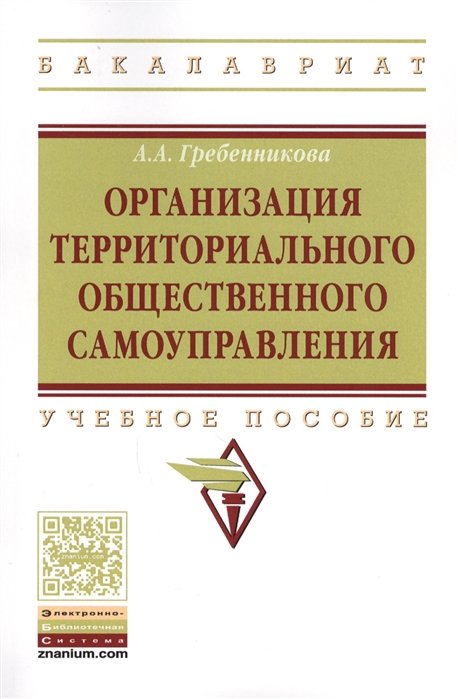 Гребенникова А. - Организация территориального общественного самоуправления. Учебное пособие