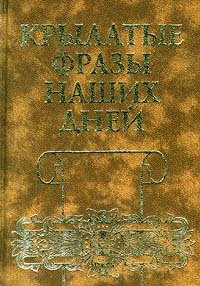 

Крылатые фразы наших дней