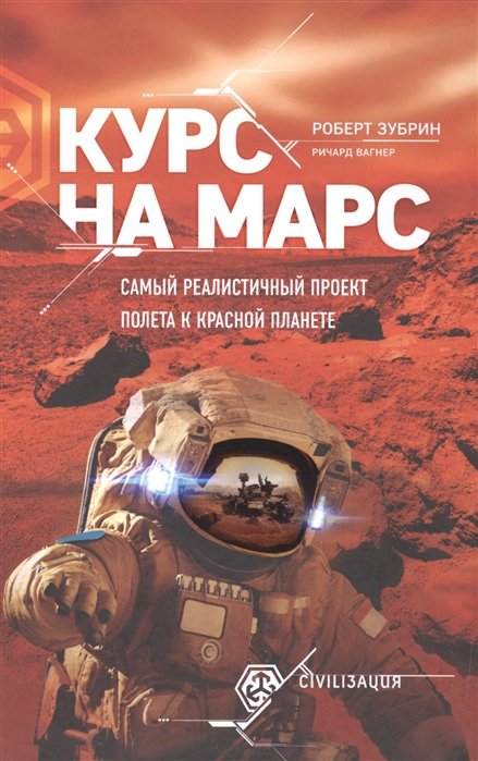 

Курс на Марс. Самый реалистичный проект полета к Красной планете