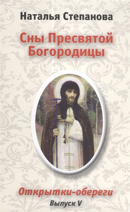 

Сны Пресвятой Богородицы. Открытки-обереги. Выпуск 5