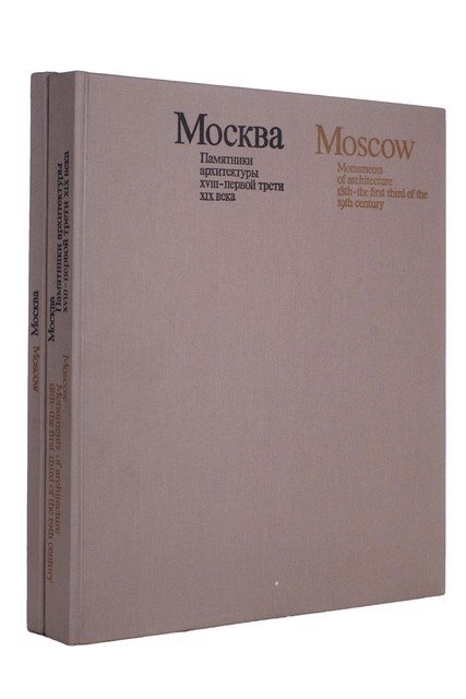 - Moscow: Monuments of Architecture 18-th - the First Third of the 19-th Centure / Москва. Памятники а