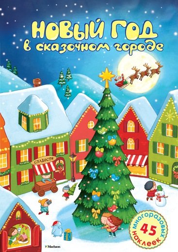 Новый год в сказочном городе. Стихи, раскраска, наклейки: книжка-игрушка