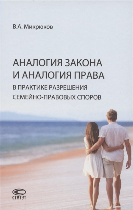 Микрюков В. - Аналогия закона и аналогия права в практике разрешения семейно-правовых споров