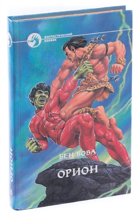 орион читать