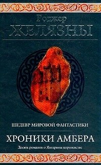 Желязны Роджер Хроники Амбера желязны роджер хроники амбера в 2 томах