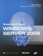 Таллоч М. Знакомство с Windows Server 2008 (мягк). Таллоч М. (Икс) митч таллоч знакомство с windows server 2008