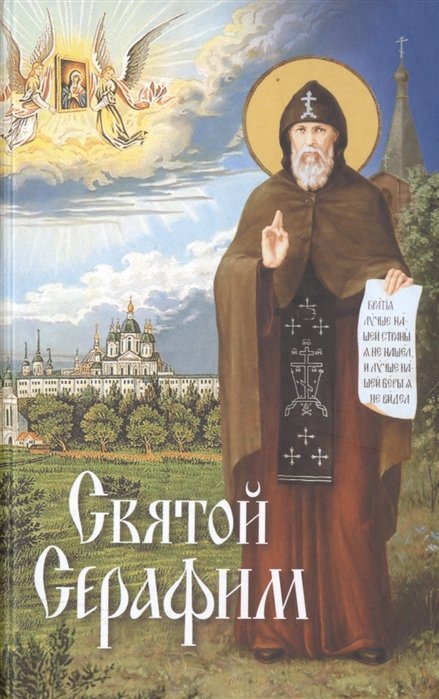 Шапиро И., Чуткова Л. (сост.) - Святой Серафим: О святых, носящих это имя