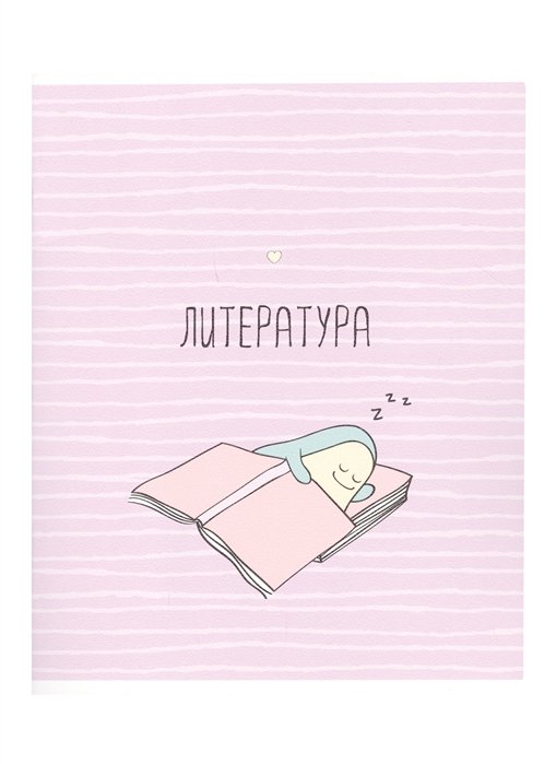 

Тетрадь предметная в линейку Be Smart, "Avocado. Литература", 48 листов