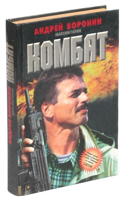 Читать серию книг комбат. Комбат книга. Книга наш комбат герои. Воронин комбат все книги по порядку.