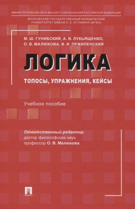 Малюкова О.В. - Логика: топосы, упражнения, кейсы. Учебное пособие