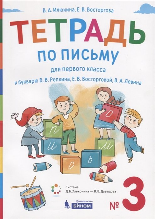 Илюхина В., Восторгова Е. - Тетрадь по письму для первого класса к букварю В.В. Репкина, Е.В. Восторговой, В.А. Левина. № 3