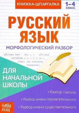 Книжка-шпаргалка. Русский язык. 1-4 класс. Морфологический разбор. Для начальной школы