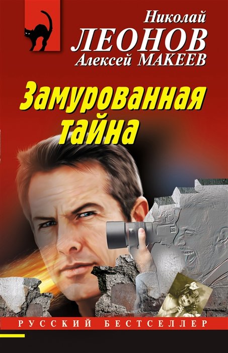 

Замурованная тайна