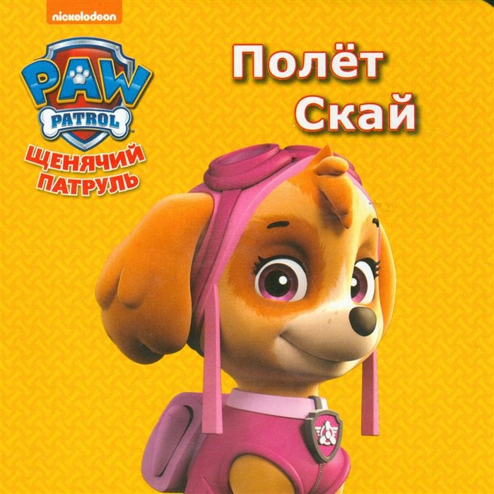 Щенячий Патруль. Цк Мини. Полёт Скай