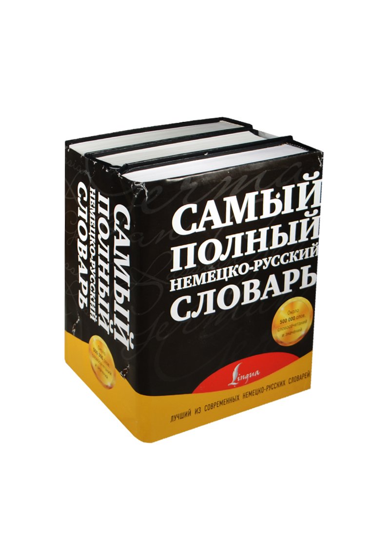 

Самый полный немецко-русский словарь (комплект из 3-х книг)