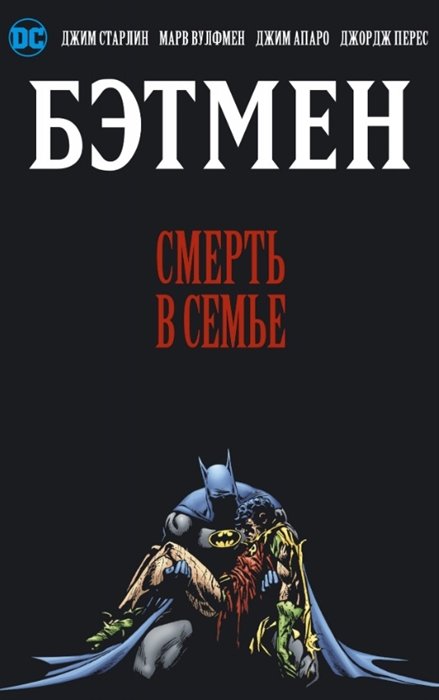 Старлин Джим, Вулфмен Марв - Бэтмен. Смерть в семье