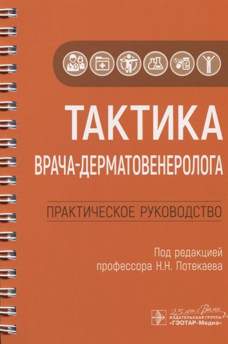 Потекаев Н. (ред.) - Тактика врача-дерматовенеролога. Практическое руководство