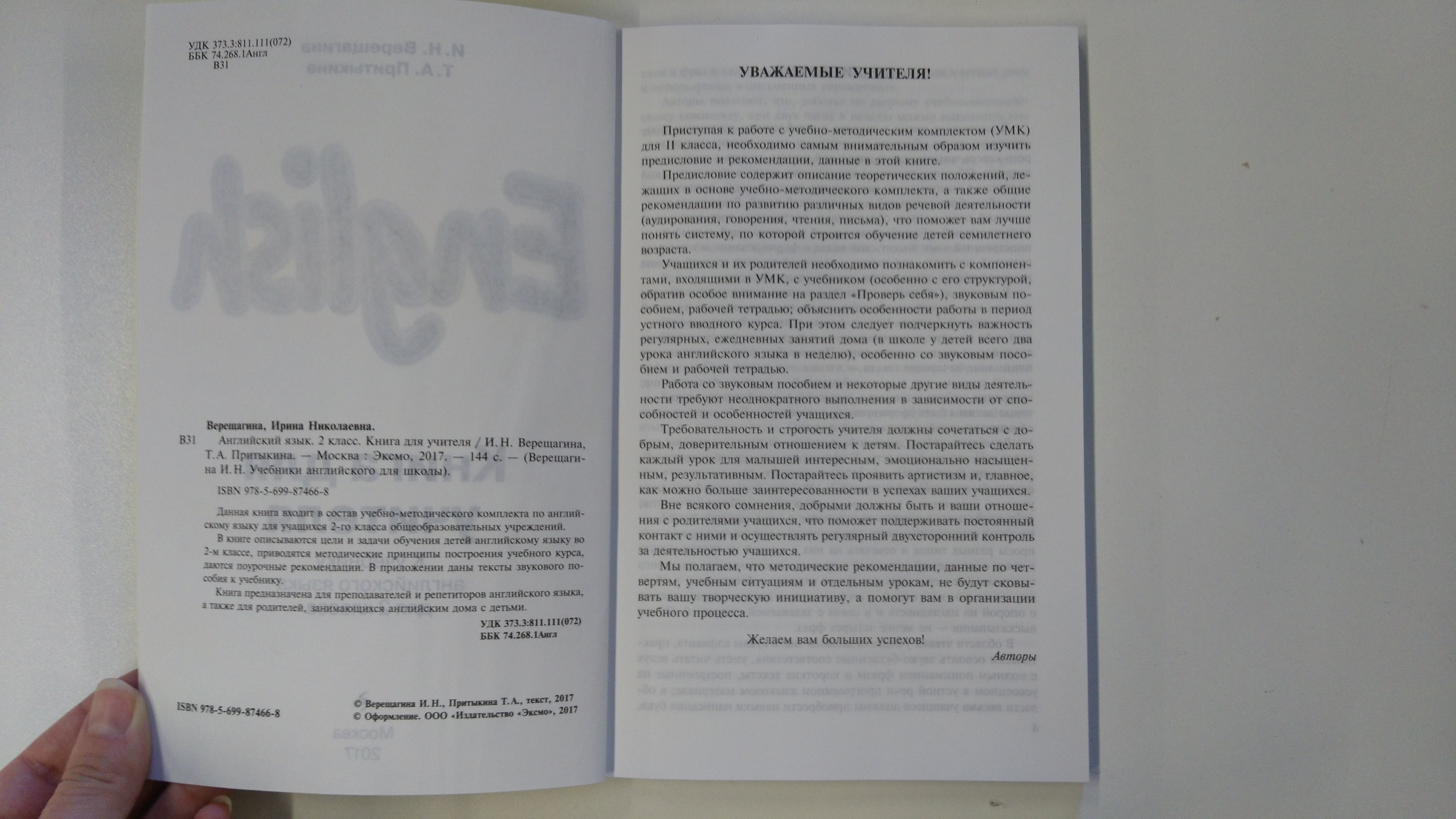 Английский язык. II класс. Книга для учителя (Верещагина Ирина Николаевна, Притыкина  Т. А.). ISBN: 978-5-699-87466-8 ➠ купите эту книгу с доставкой в  интернет-магазине «Буквоед»