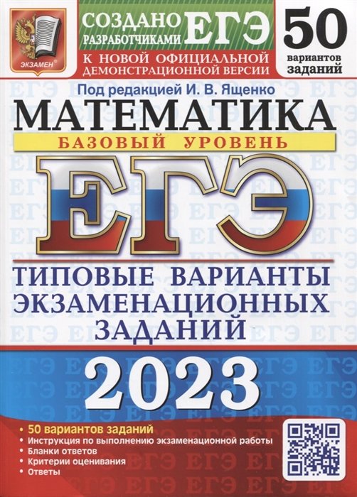 Ященко И.  - ЕГЭ 2023. Математика. Базовый уровень. 50 вариантов. Типовые варианты экзаменационных заданий