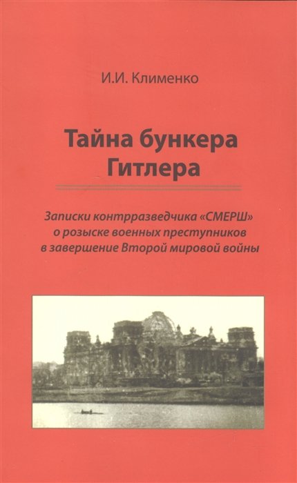 

Тайна бункера Гитлера. Записки контрразведчика "СМЕРШ" о розыске военных преступников в завершение Второй мировой войны