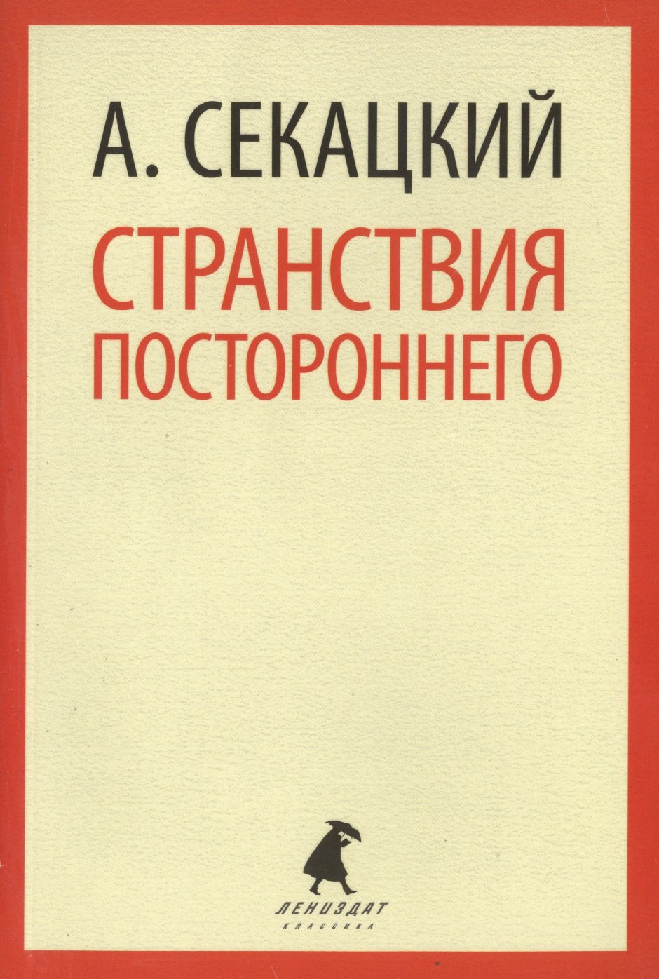 

Странствия постороннего. Эссе