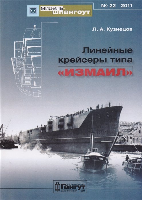 Кузнецов Л. - Линейные крейсеры типа "Измаил" №22/2011