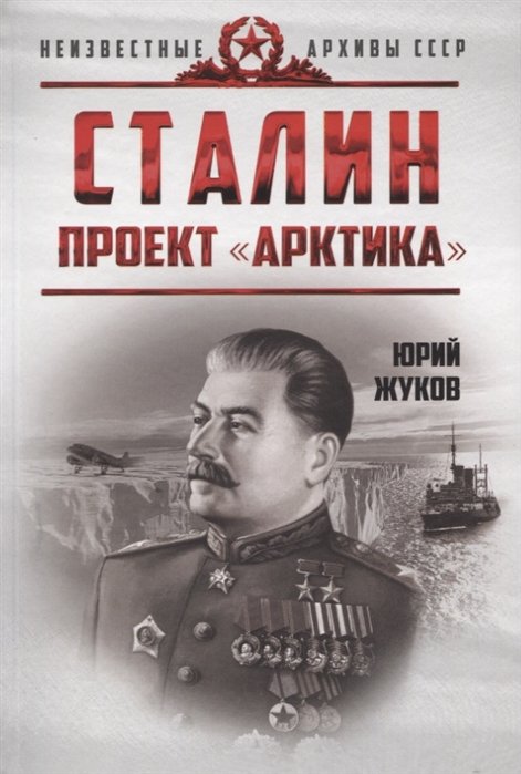 Жуков Ю. - Сталин. Проект «Арктика»