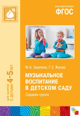 Зацепина М., Жукова Г. ФГОС Музыкальное воспитание в детском саду. (4-5 лет). Средняя группа