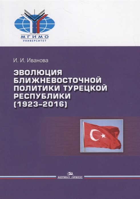 Иванова И. - Эволюция ближневосточной политики Турецкой Республики (1923–2016)