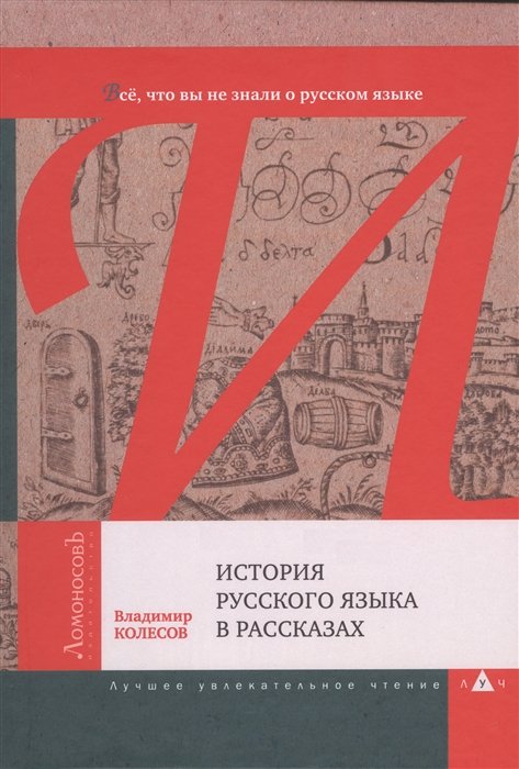 Колесов В. - История русского языка в рассказах. Всё, что вы не знали о русском языке