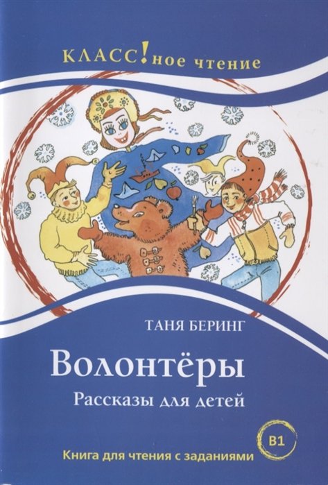 Беринг Т. - Волонтеры. Рассказы для детей. Книга для чтения с заданиями