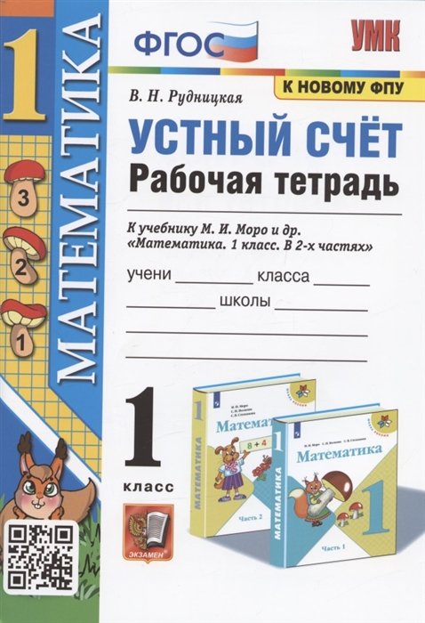 Рудницкая В.Н. - Математика. 1 класс. Устный счет. Рабочая тетрадь. К учебнику М.И. Моро и др. "Математика. 1 класс. В 2-х частях"