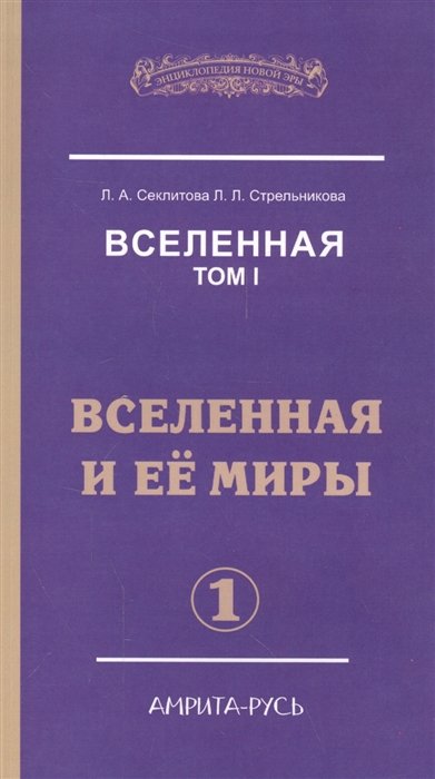 Секлитова Л., Стрельникова Л. - Вселенная. Том I. Вселенная и ее миры (комплект из 2 книг)