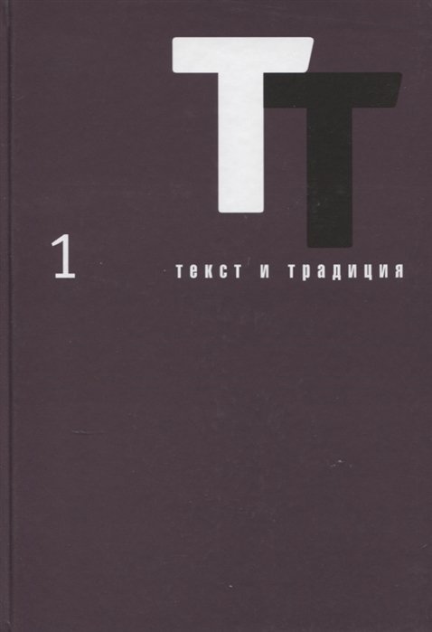 Михайлова М., Водолазкин Е., Ранчин А.  - Текст и традиция. Альманах. Том 1