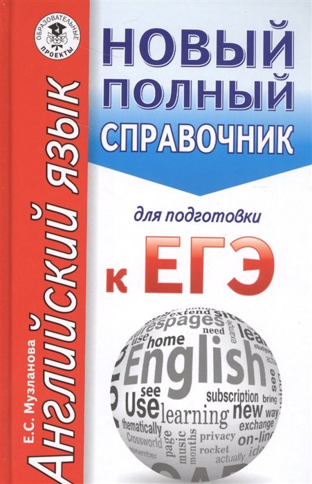 Музланова Е. - ЕГЭ. Английский язык. Новый полный справочник для подготовки к ЕГЭ