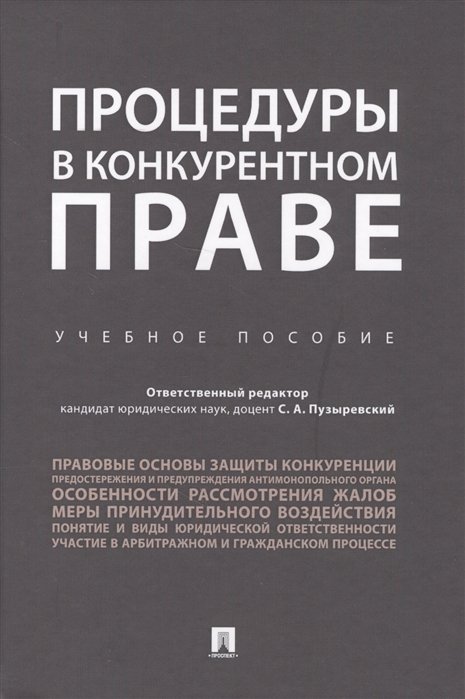 Пузыревский С. (ред.) - Процедуры в конкурентном праве. Учебное пособие