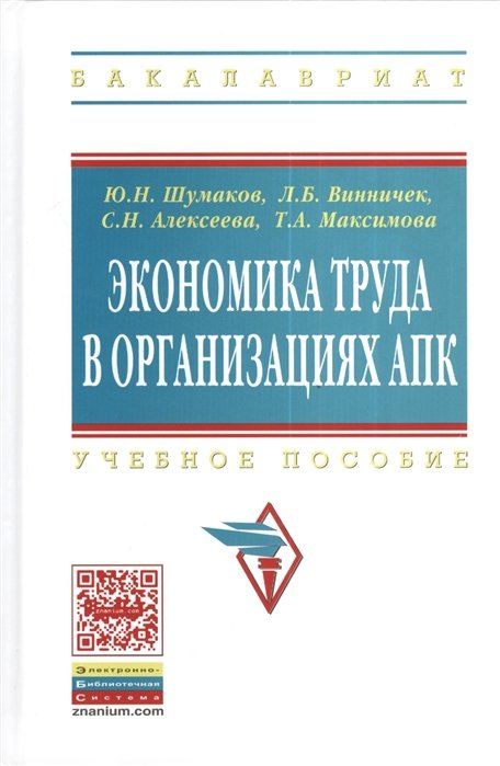 Шумаков Ю., Винничек Л., Алесеева С., Максимова Т. - Экономика труда в организациях АПК. Учебное пособие для студентов экономических факультетов сельскохозяйственных вузов